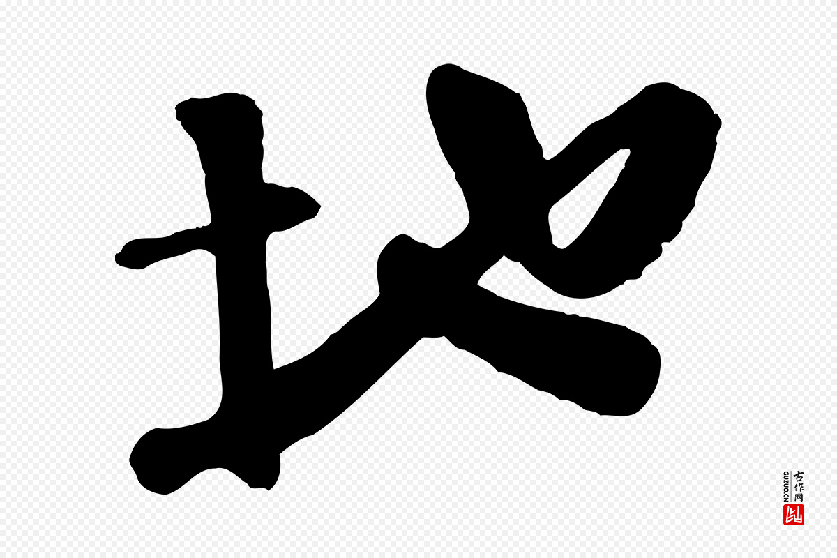 宋代楼钥《跋武昌西山诗》中的“地”字书法矢量图下载