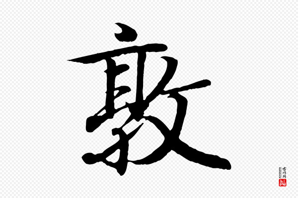 王羲之《临锺繇千字文》敦