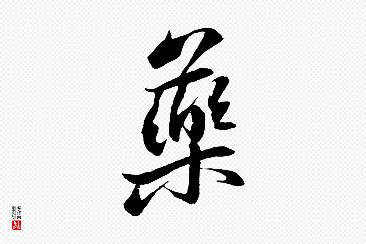 宋代苏轼《石恪画维摩赞》中的“藥(药)”字书法矢量图下载