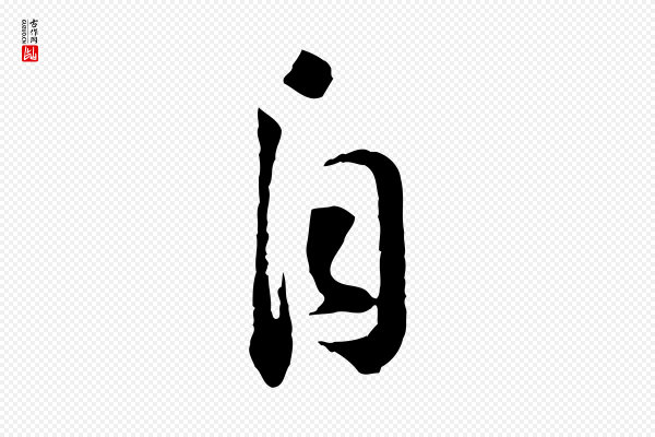 黄山谷《与无咎帖》自