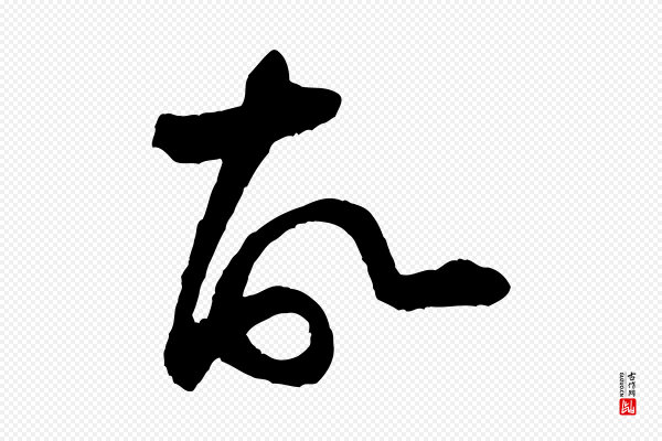 黄山谷《书争坐帖後》故