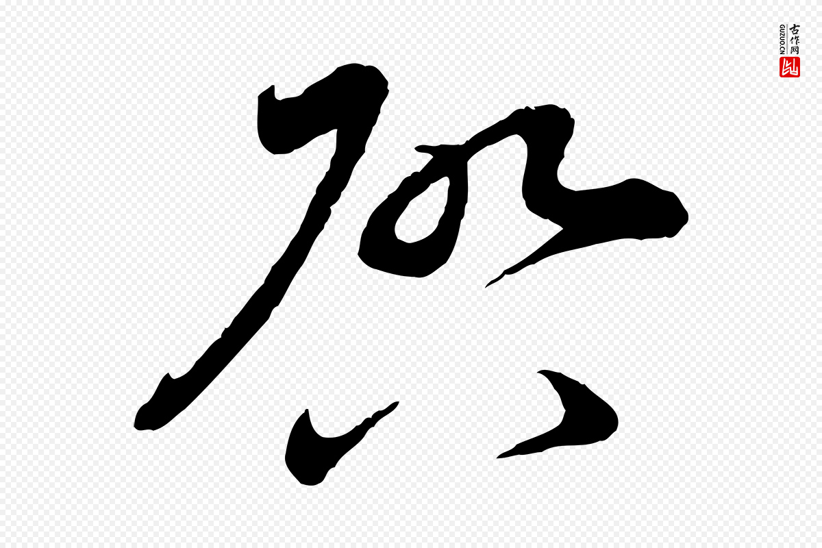 宋代孙甫《与子温帖》中的“啟(启)”字书法矢量图下载