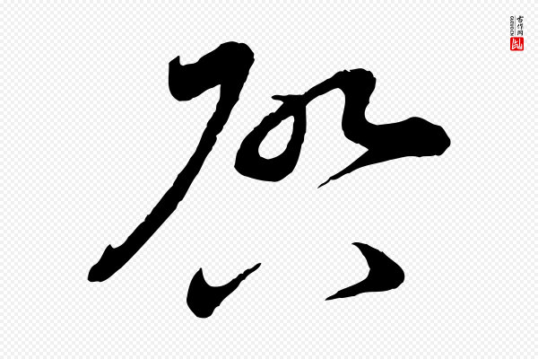孙甫《与子温帖》啟(启)