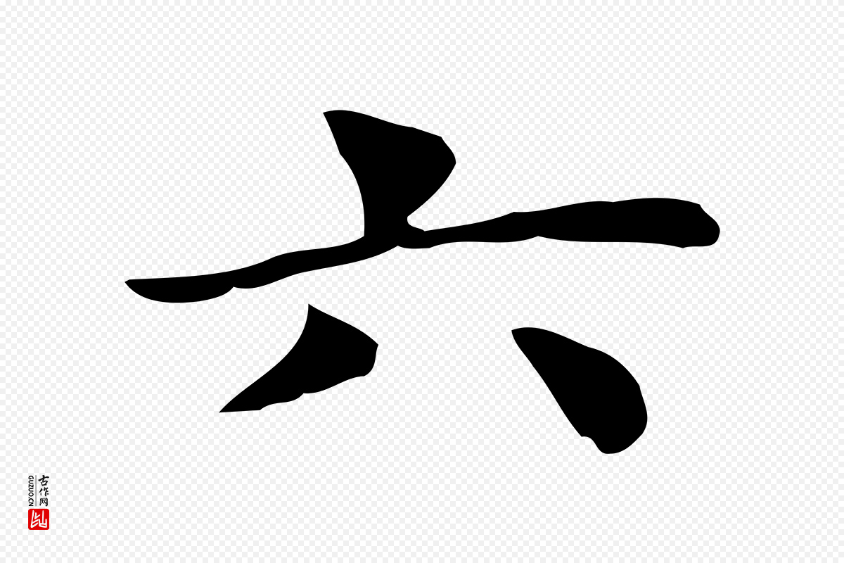 明代俞和《急就章释文》中的“六”字书法矢量图下载