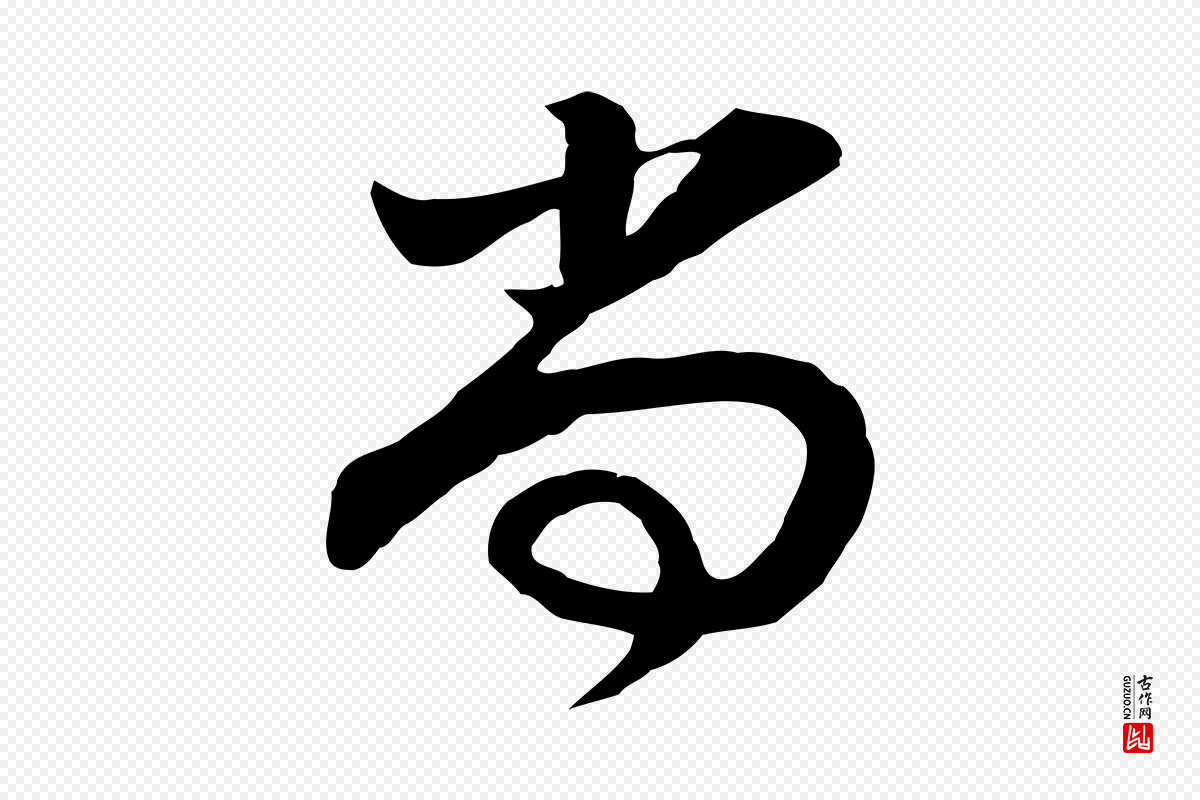 明代董其昌《邵康节先生自着无名公》中的“尚”字书法矢量图下载