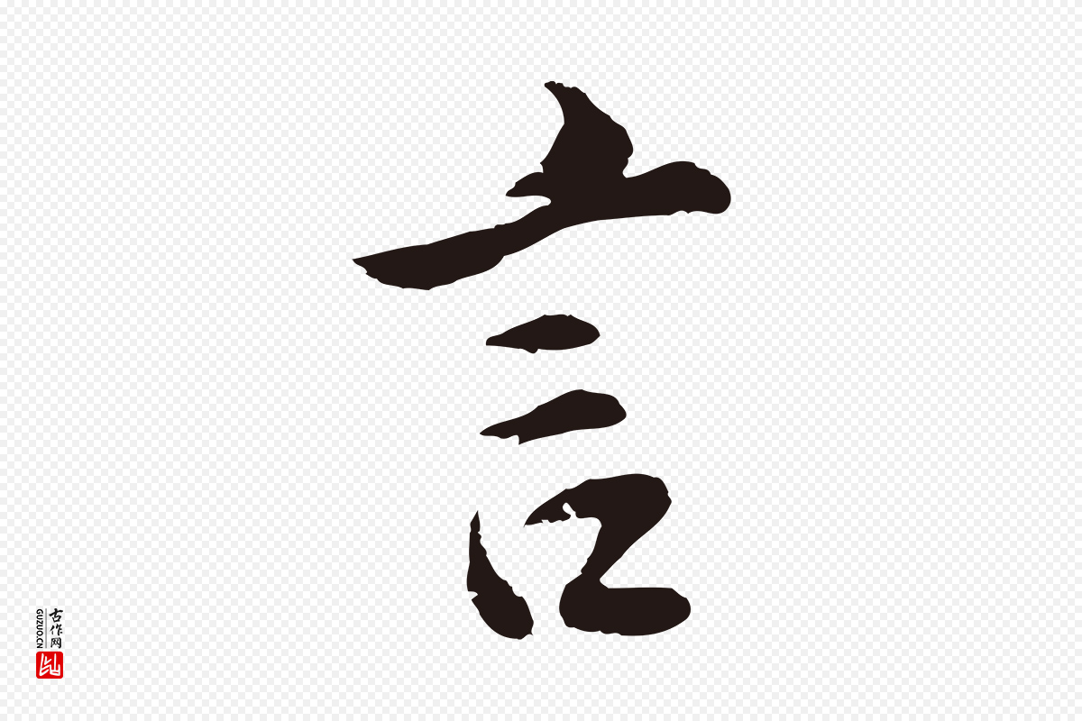 明代金琮《与民望帖》中的“言”字书法矢量图下载
