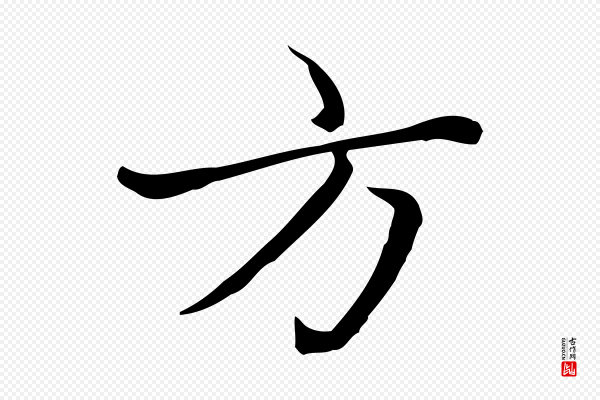 赵孟頫《太平兴国禅寺碑》方