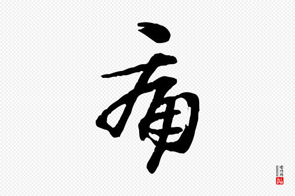 吴奕《跋捕蝗帖》痛