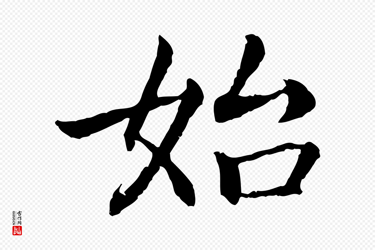 宋代高宗《嵇康养生论》中的“始”字书法矢量图下载