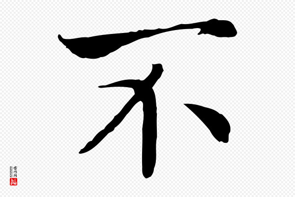 高宗《嵇康养生论》不