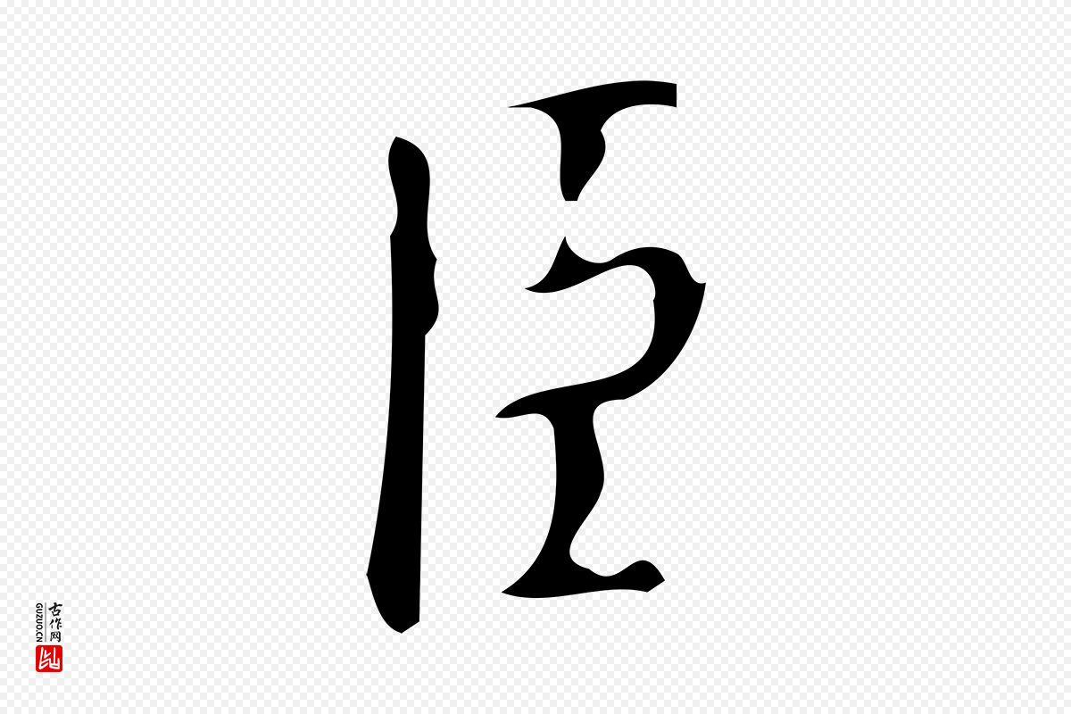 唐代颜真卿《自书告身帖》中的“臣”字书法矢量图下载