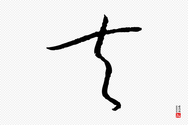 孙过庭《书谱》夫