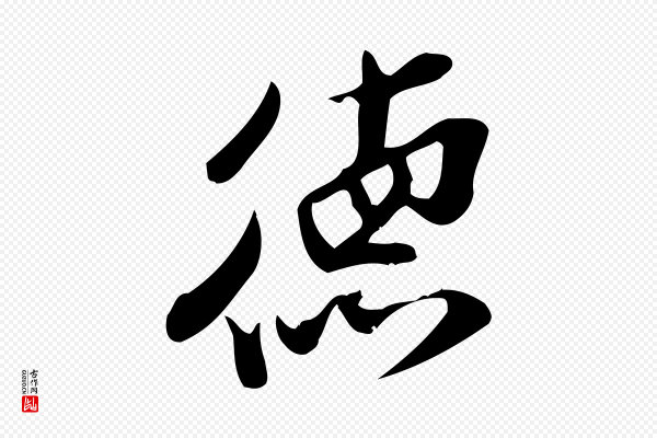 王觌《平江帖》德