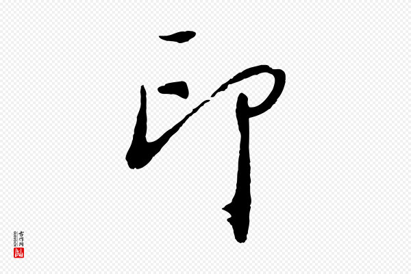 董其昌《跋次韵潜师》印