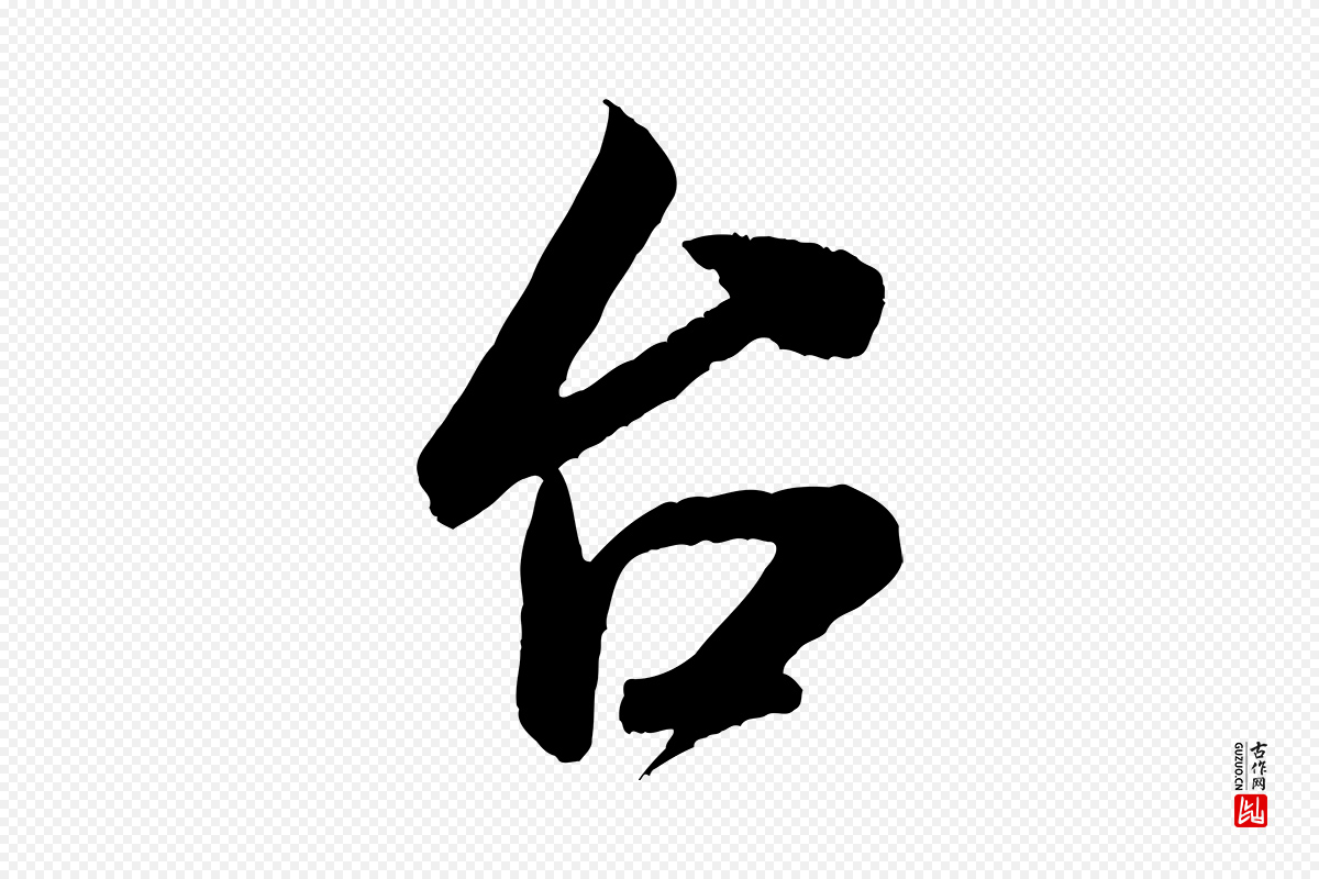 宋代米芾《与伯充帖》中的“台(台)”字书法矢量图下载