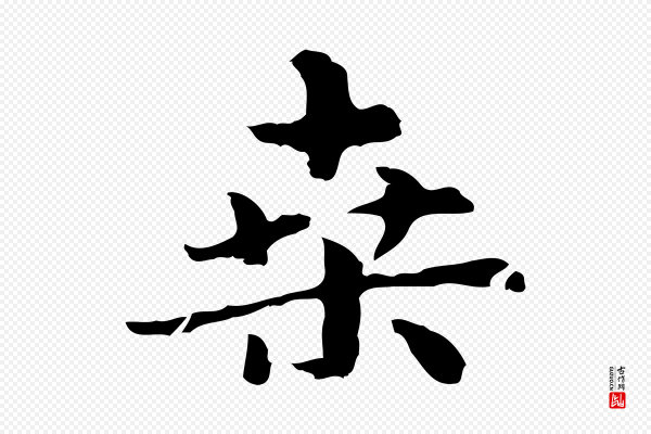 俞和《急就章释文》桑