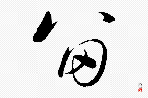 赵雍《与彦清帖》留