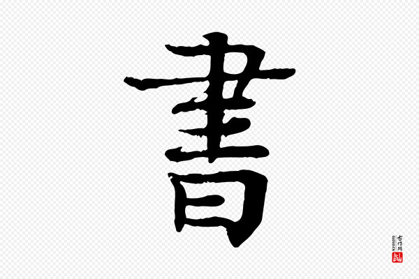 柳贯《跋道服赞》書(书)