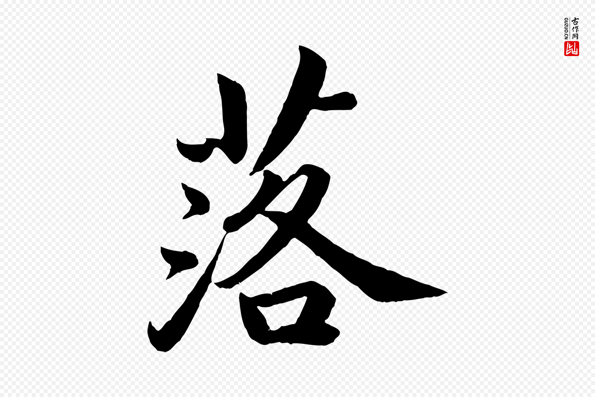 宋代蔡襄《进诗帖》中的“落”字书法矢量图下载