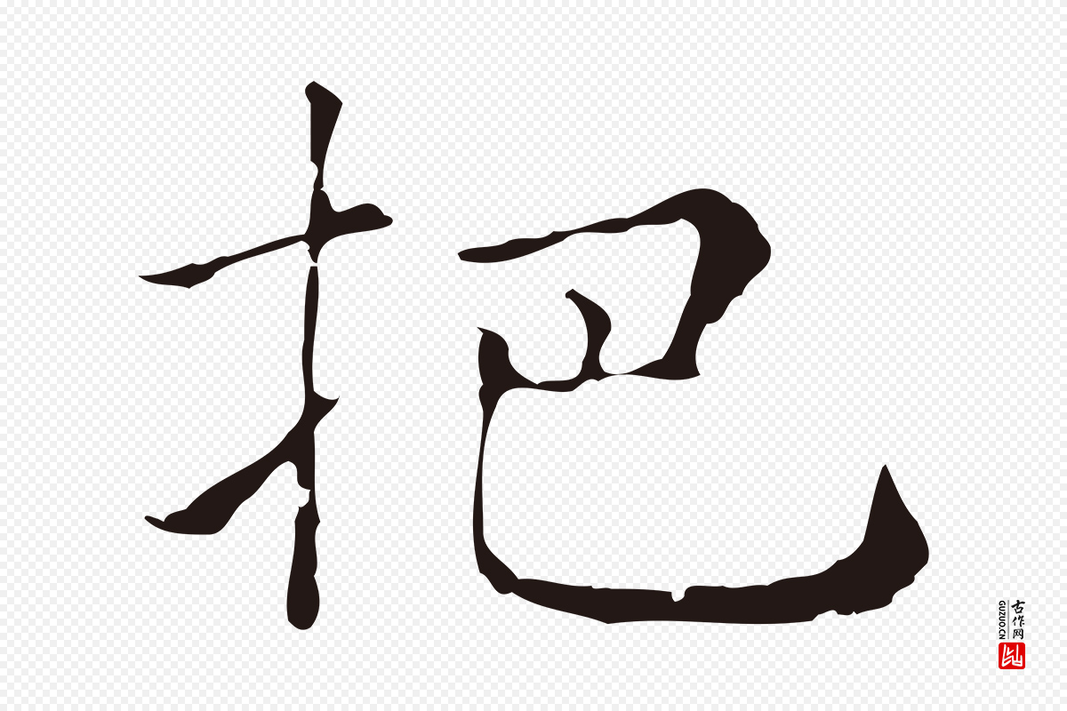 明代俞和《急就章释文》中的“把”字书法矢量图下载