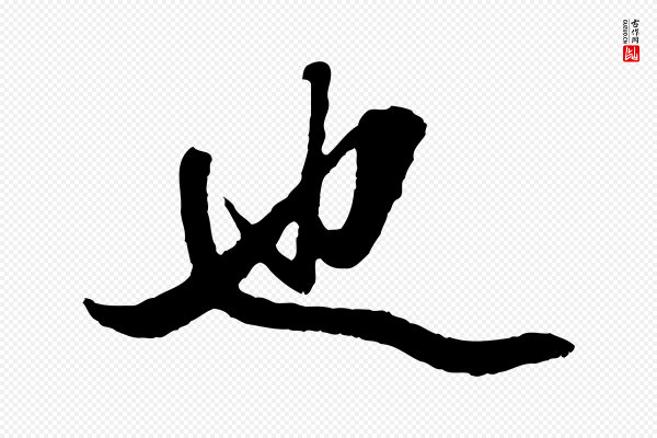 赵孟頫《绝交书》也
