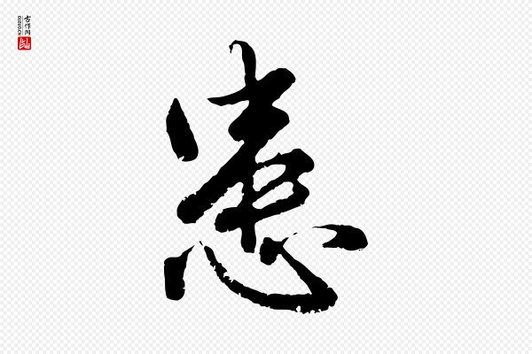 赵孟頫《临兰亭序并跋》患