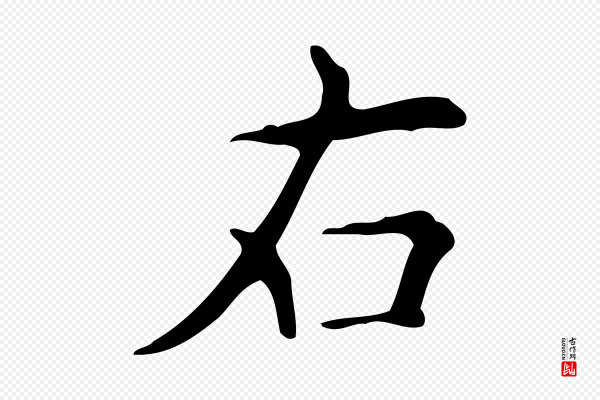 宋濂《跋临东方先生画赞》右