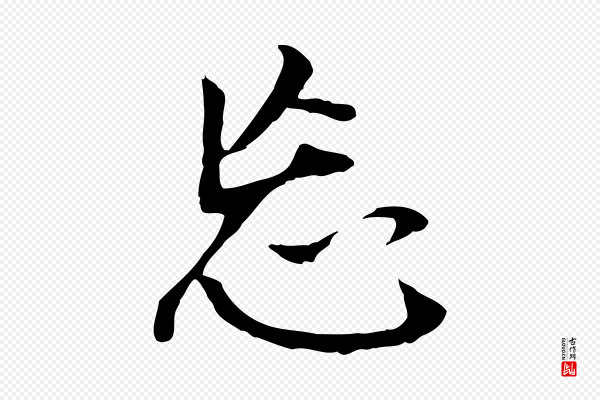 董其昌《跋孝经》忘