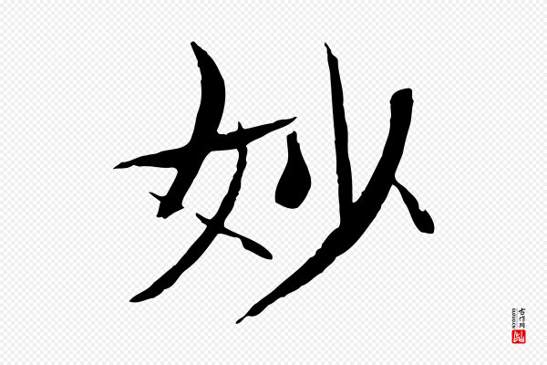 杜本《跋苏轼诗二首》妙