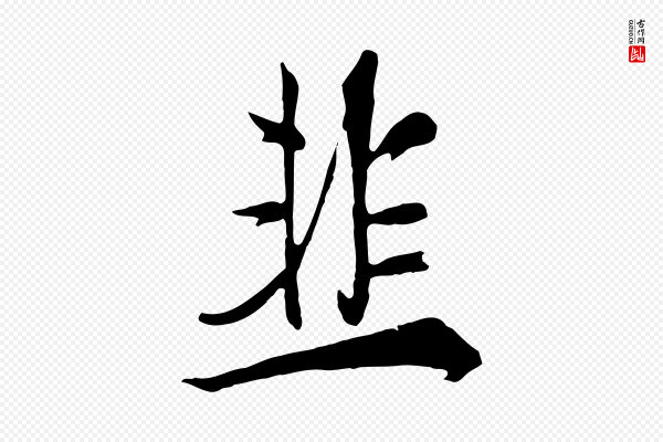 张照《跋韭花帖》韭