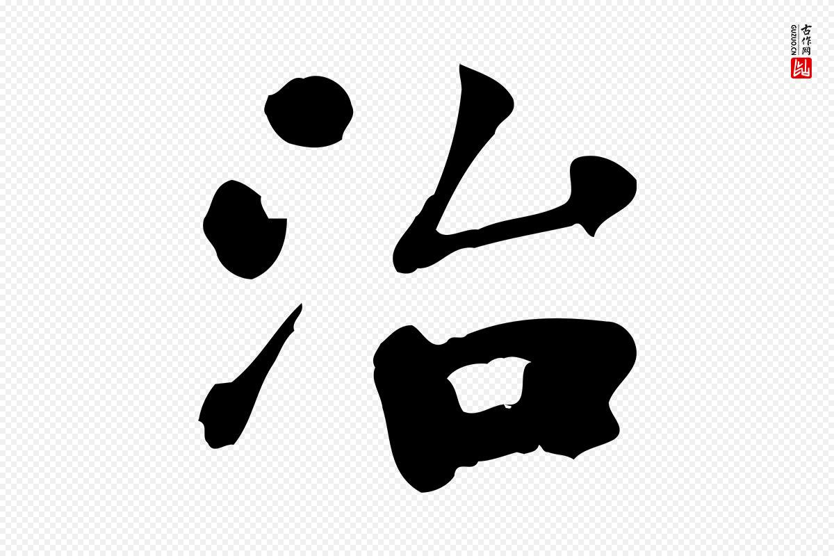 宋代林存端《跋春帖子词》中的“治”字书法矢量图下载