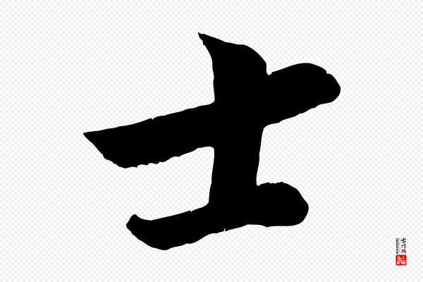 孙觌《与务德帖》士