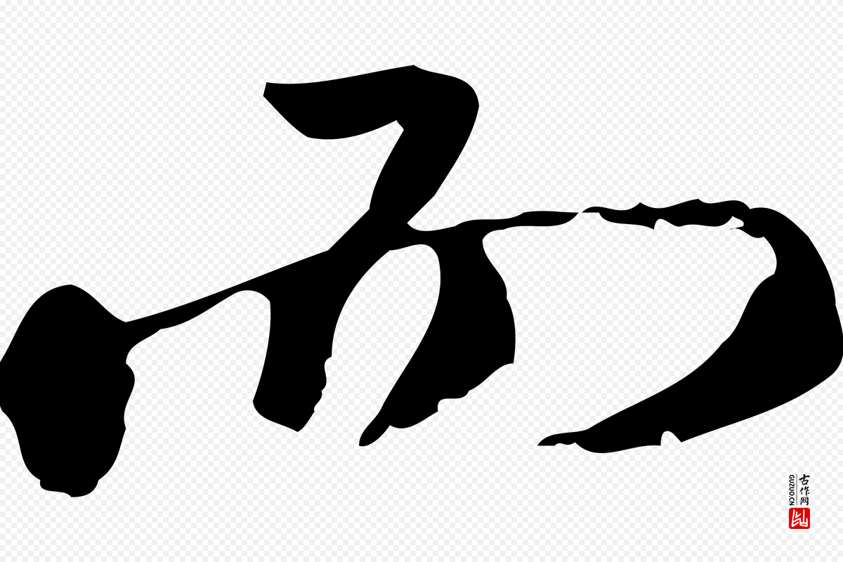 清代朱彝尊《跋龙江留别诗》中的“而”字书法矢量图下载