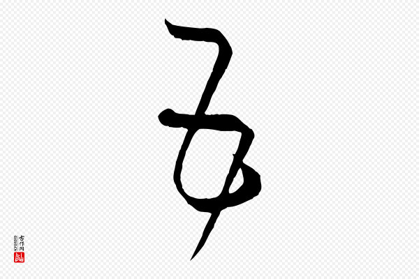 孙过庭《书谱》五