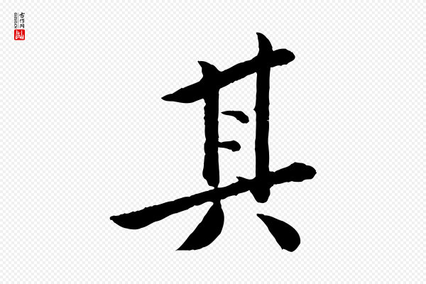 苏轼《跋陈公诗》其