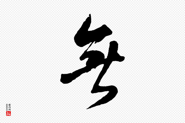 米芾《捕蝗帖》無(无)