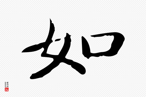 佚名《临右军东方先生画赞》如