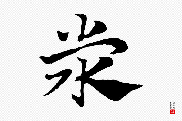 赵孟頫《急就章》滎(荥)
