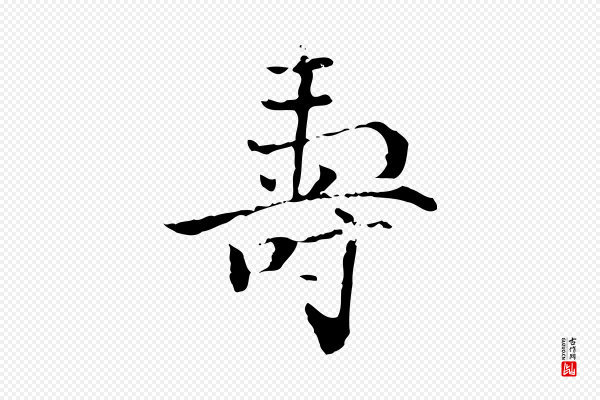 虞集《跋孝女曹娥碑》壽(寿)
