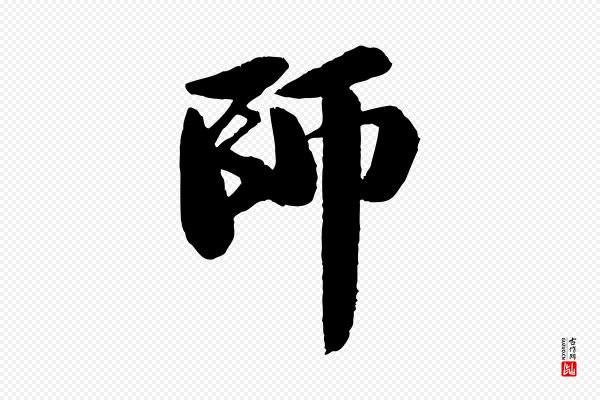苏轼《石恪画维摩赞》師(师)