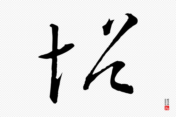 《三希堂法帖》帖