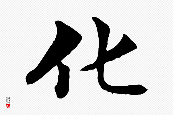 方孝孺《跋游目帖》化