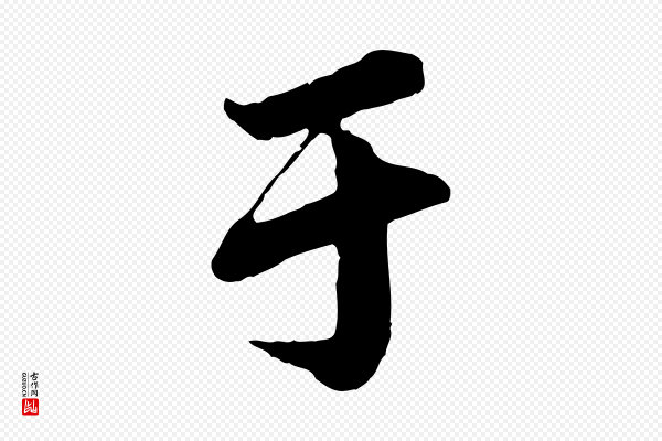 李建中《与齐古帖》于
