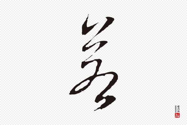 邓文原《邓佥事平安家书》若