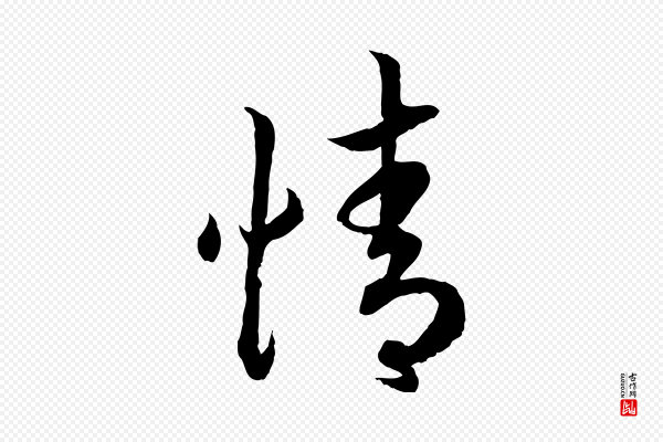 高宗《嵇康养生论》情