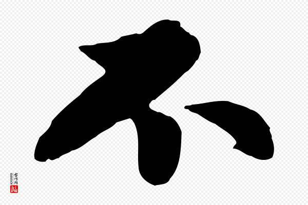 管道昇《与亲家太夫人帖》不