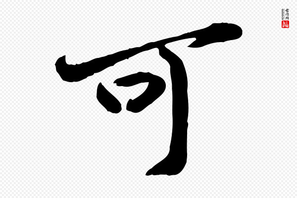 黄山谷《与无咎帖》可