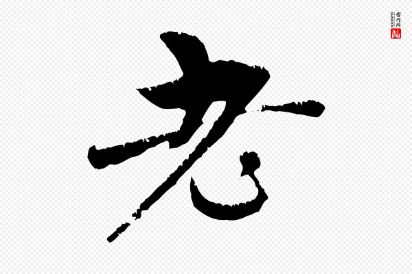 赵孟頫《与中峰札》老
