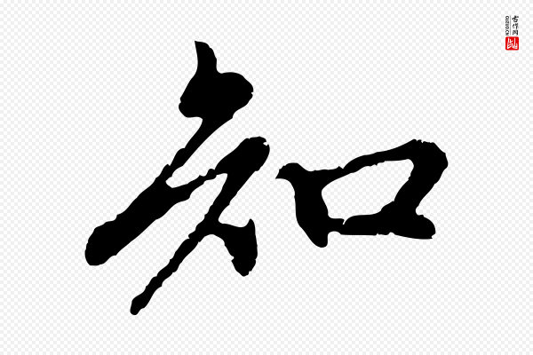 赵孟頫《与中峰札》知