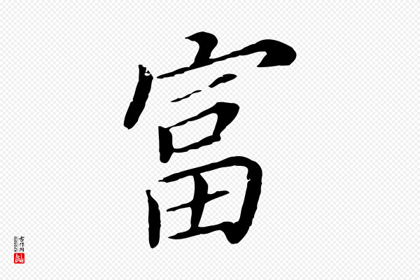 董其昌《跋孝经》富
